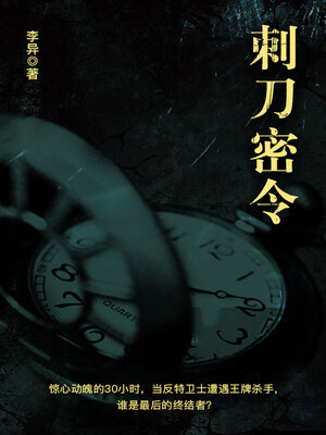 cover image of 中央警卫: 刺刀密令